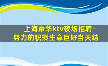 伊春夜总会招聘